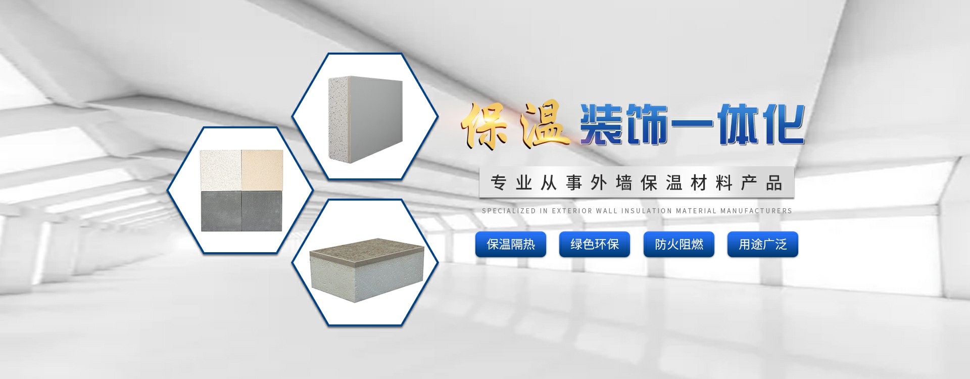 外墙保温装饰一体化