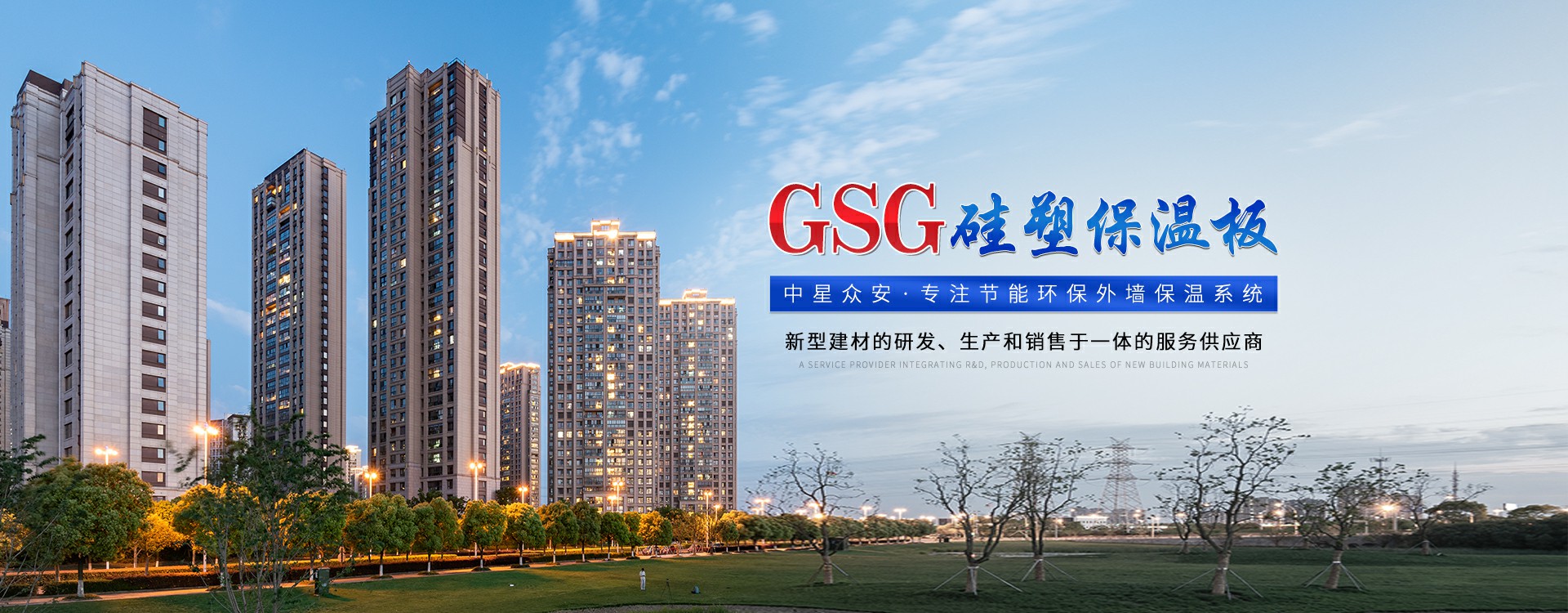 GSG硅塑保温板